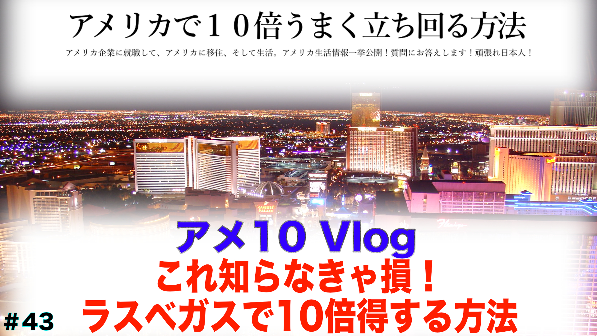 【アメ10 Vlog】これ知らなきゃ損！　ラスベガスで10倍得する方法