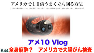 大腸がん検査