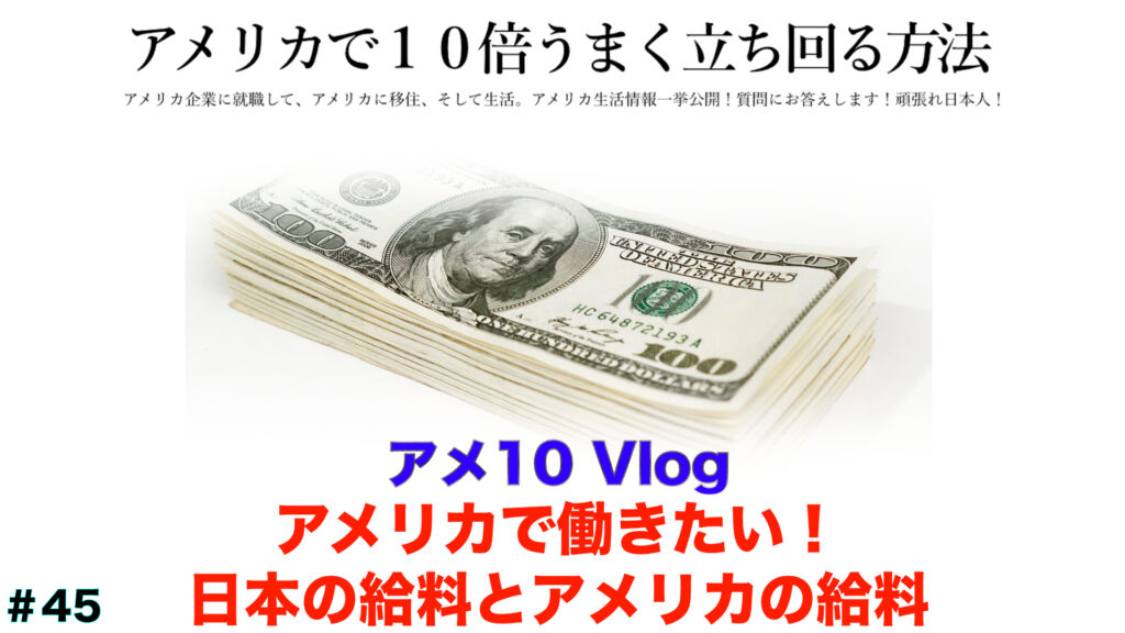 日本の給料、アメリカの給料
