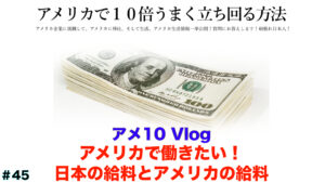 日本の給料、アメリカの給料