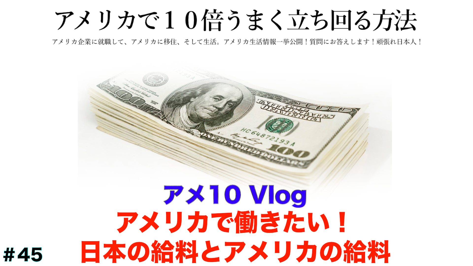 【アメ10 Vlog】アメリカで働きたい! 日本の給料とアメリカの給料