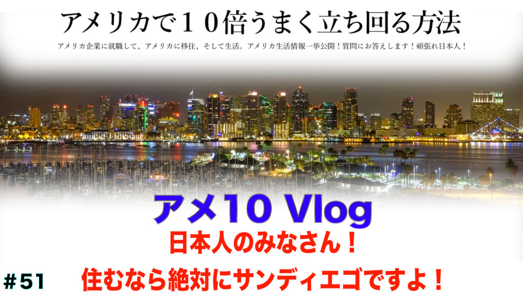 住むならサンディエゴ