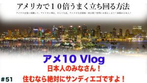 住むならサンディエゴ