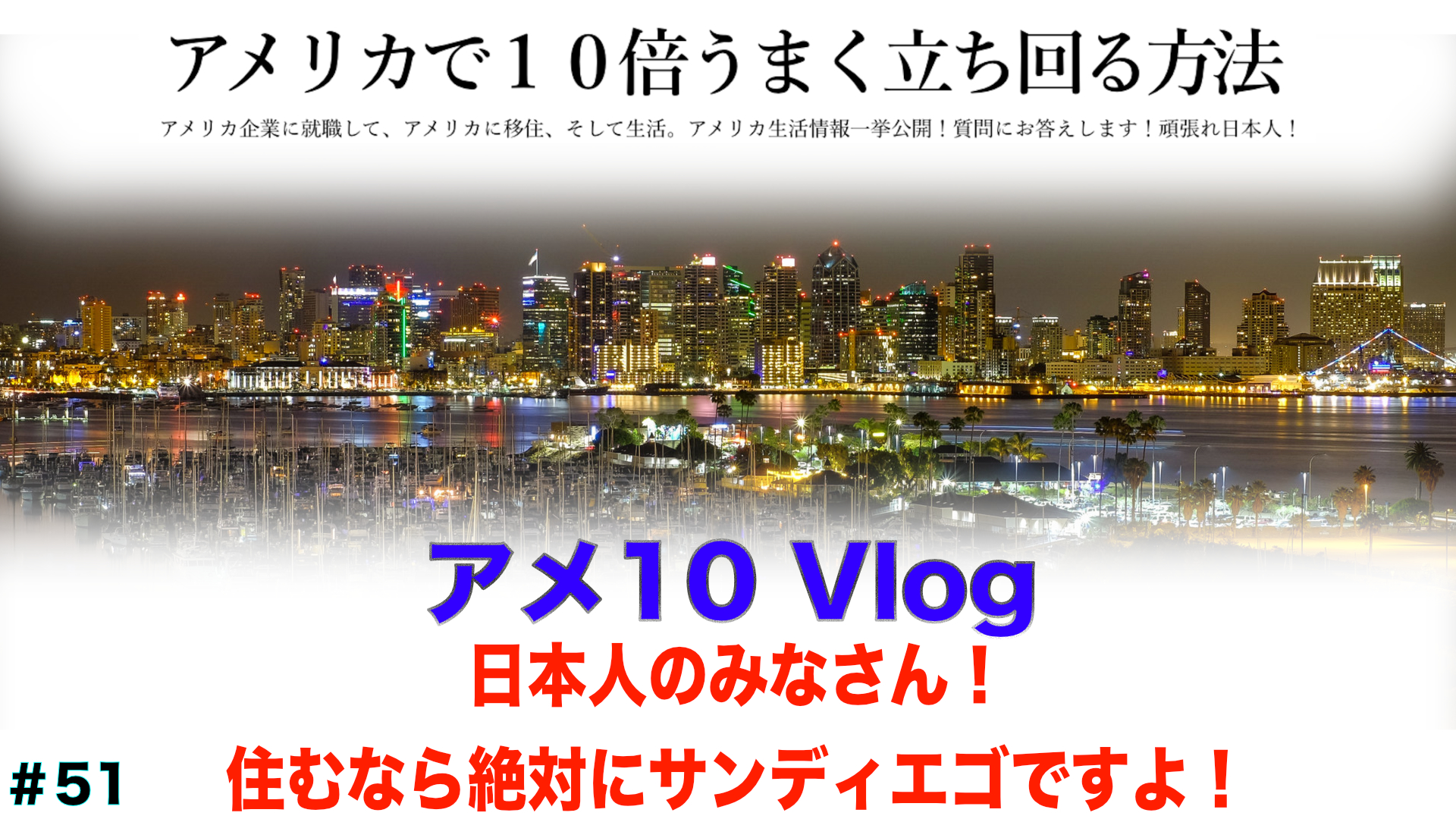 【アメ10 Vlog】日本人のみなさん!住むなら絶対にサンディエゴですよ!