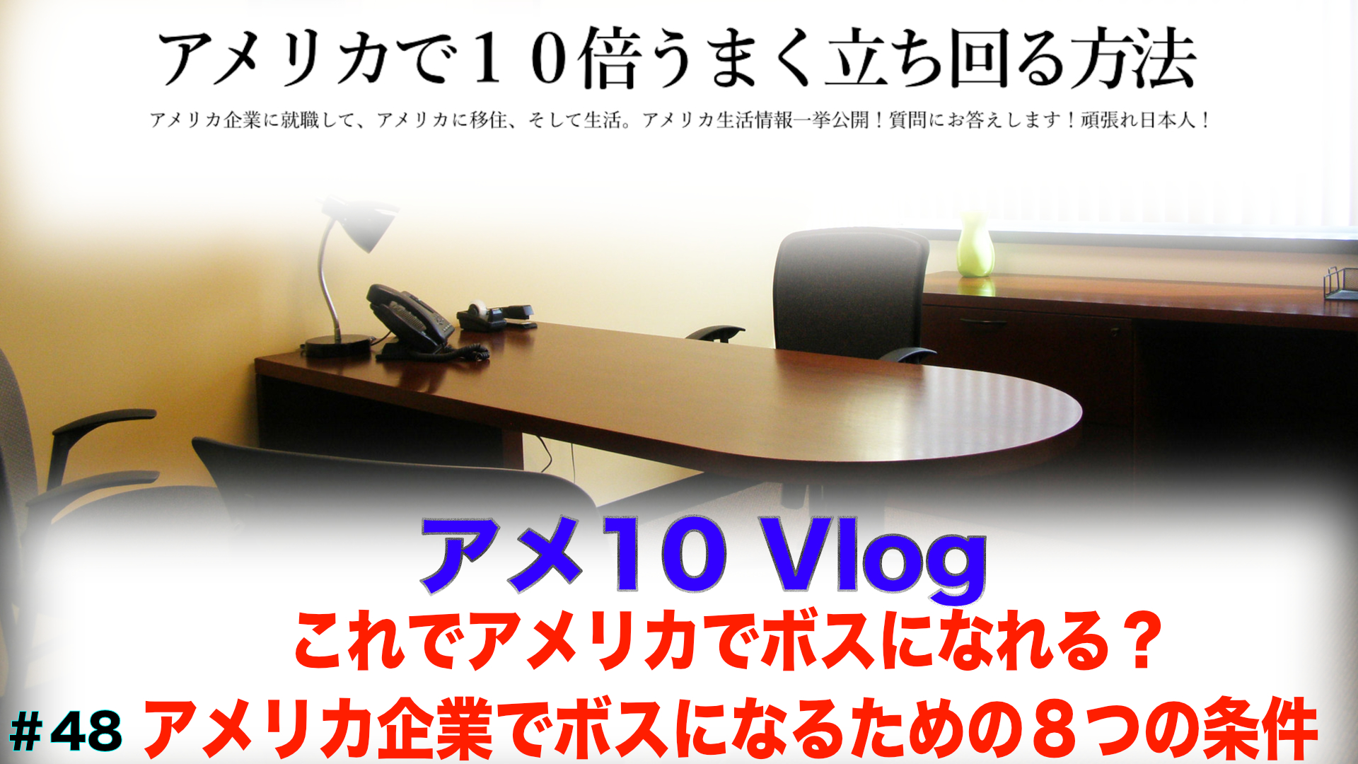 【アメ10 Vlog】これでアメリカでボスになれる? アメリカ企業でボスになるための8つの条件 アメリカで10倍うまく立ち回る方法