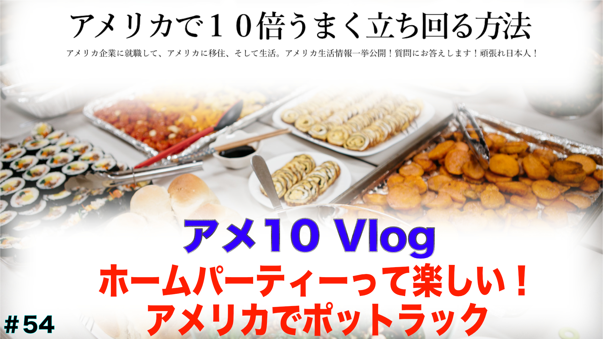 【アメ10 Vlog】ホームパーティーって楽しい!アメリカでポットラック