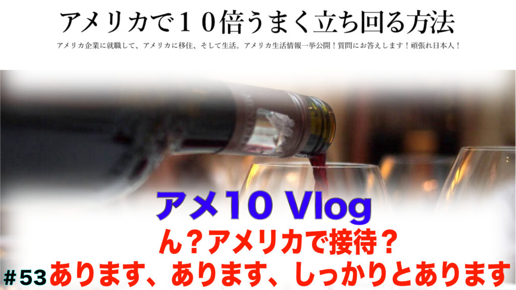 アメリカで接待