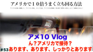 アメリカで接待
