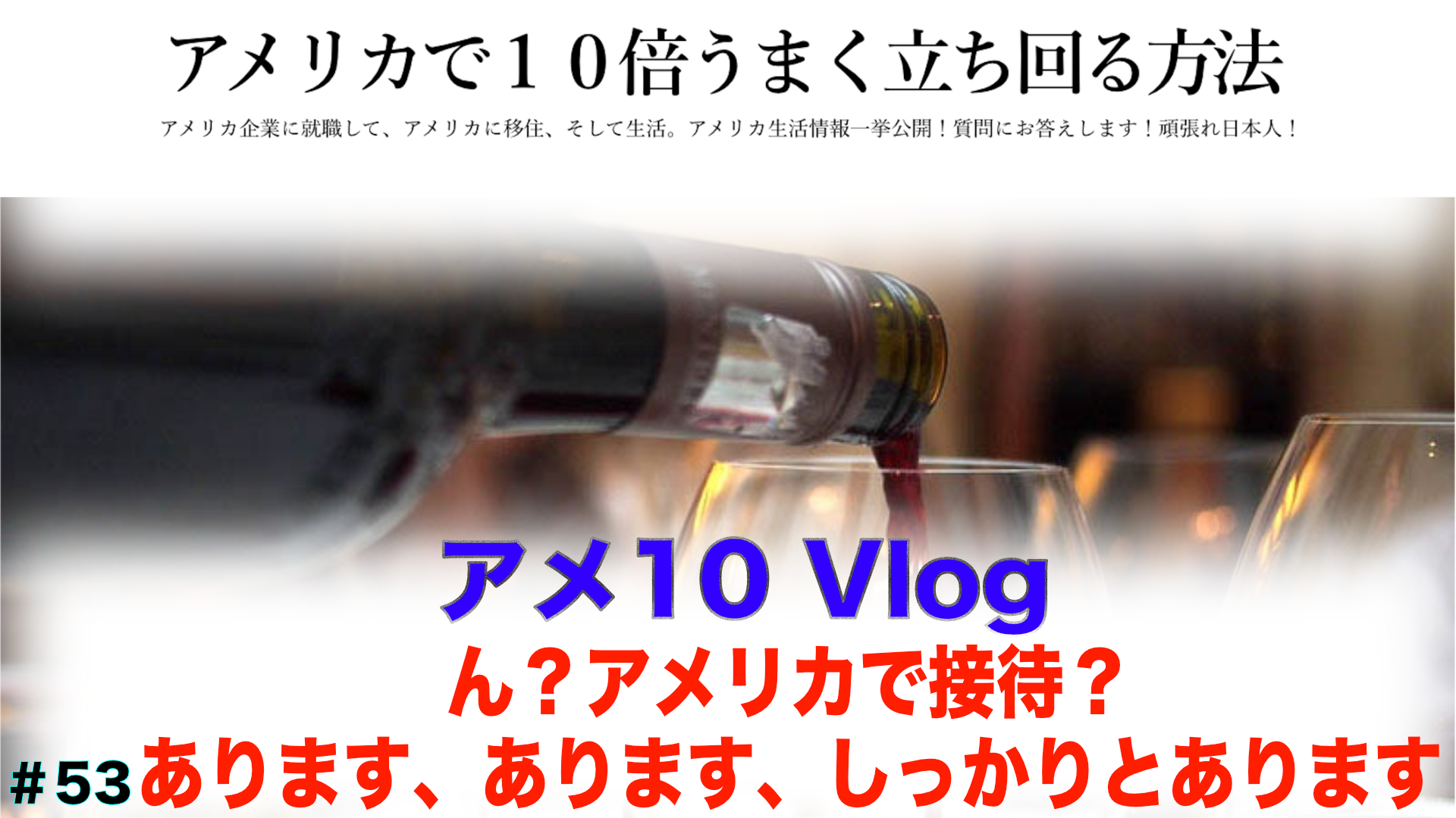 【アメ10 Vlog】ん？アメリカで接待？　あります、あります、しっかりとあります