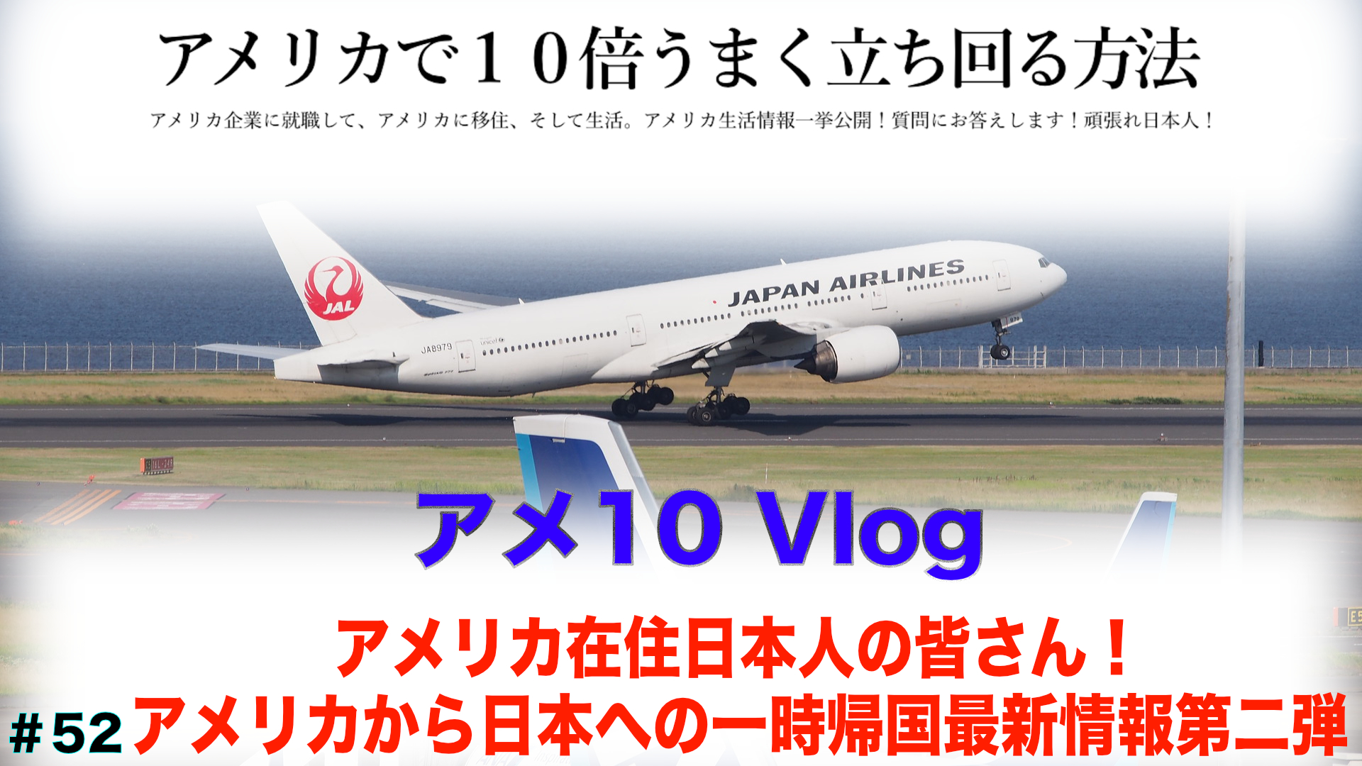 【アメ10 Vlog】アメリカ在住日本人の皆さん! アメリカから日本への一時帰国最新情報第二弾