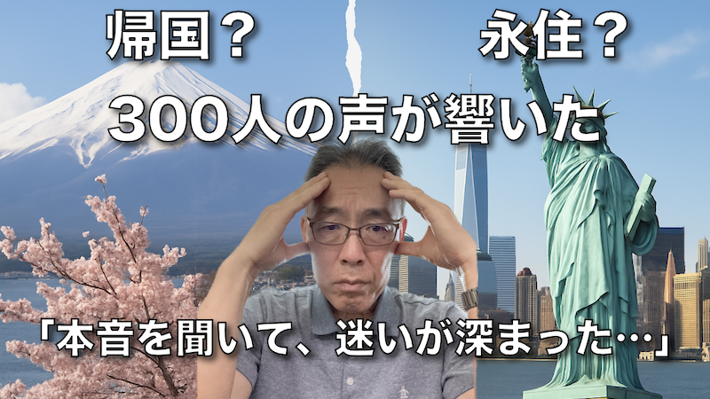 帰国か永住か ~ その狭間で揺れる日本人の心